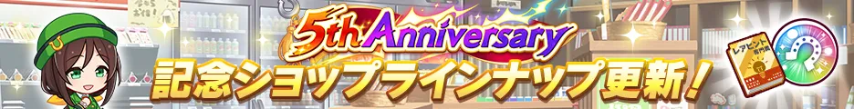 5th Anniversary 記念ショップ更新