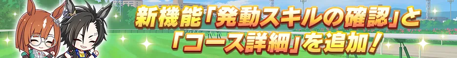 コース詳細を確認できる機能が実装