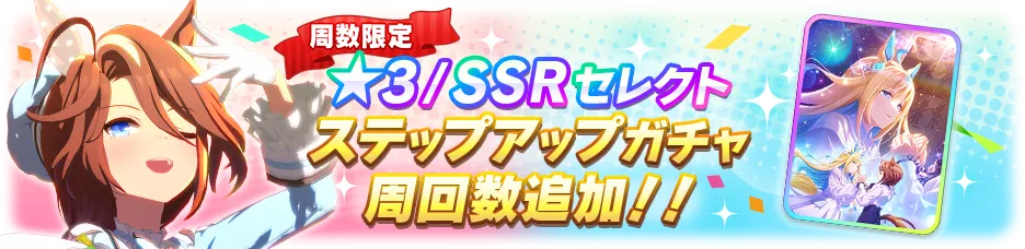 星3／SSR確定ステップアップガチャの周回数追加