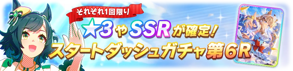 星3／SSR確定スタートダッシュガチャ開催