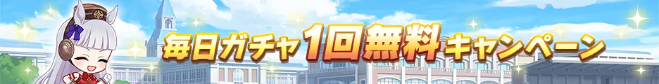 毎日1回ガチャ無料キャンペーン開催