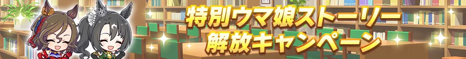 特別ウマ娘ストーリー解放キャンペーン第3弾開催