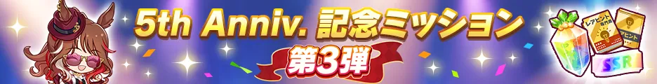 5th Anniversary記念ミッション第3弾開催
