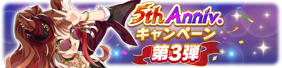 キャンペーン第3弾