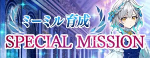 ミーミル育成SPECIALMISSION