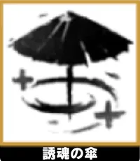 誘魂の傘 ランキングアイコン