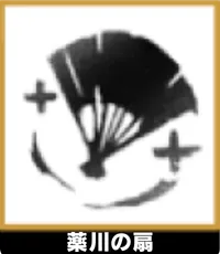 薬川の扇 ランキングアイコン