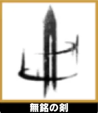 無銘の剣 ランキングアイコン