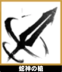 蛇神の槍 ランキングアイコン