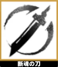 断魂の刀 ランキングアイコン