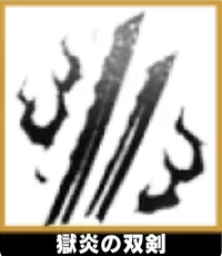 獄炎の双剣 ランキングアイコン
