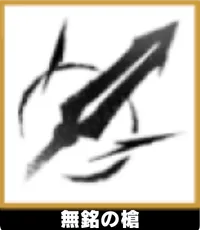 無銘の槍 ランキングアイコン