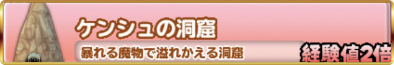 ケンシュの洞窟のバナー