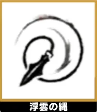 浮雲の縄 ランキングアイコン