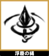 浮塵の縄 ランキングアイコン