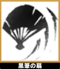 黒筆の扇 ランキングアイコン