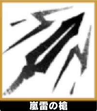 嵐雷の槍 ランキングアイコン