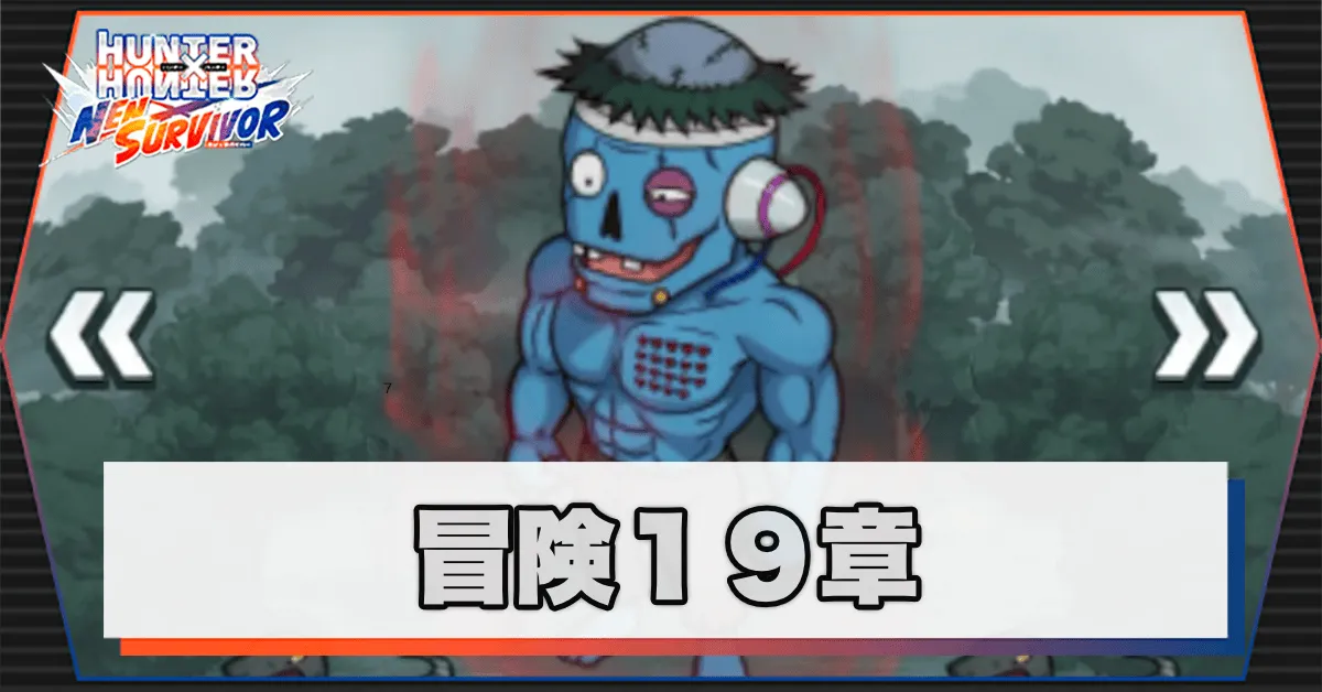 ネンサバ_冒険19章