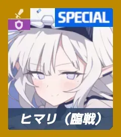 ヒマリ（臨戦）画像