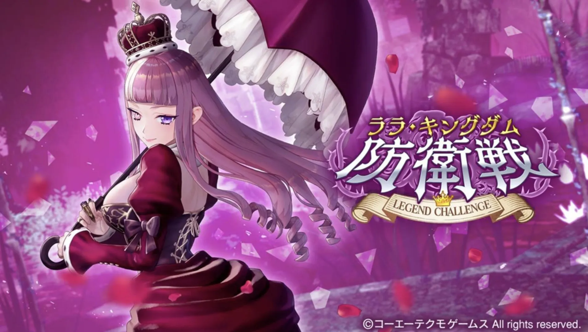 ララ・キングダム防衛戦LEGENDCHALLENGE