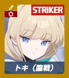 トキ（臨戦）画像