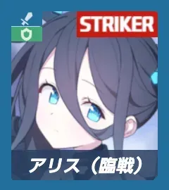 アリス（臨戦）画像