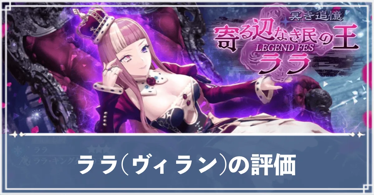 ララ(ヴィラン)　アイキャッチ