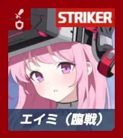 エイミ（臨戦）画像