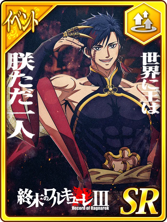 【人類】3期闘士ポスター「始皇帝」