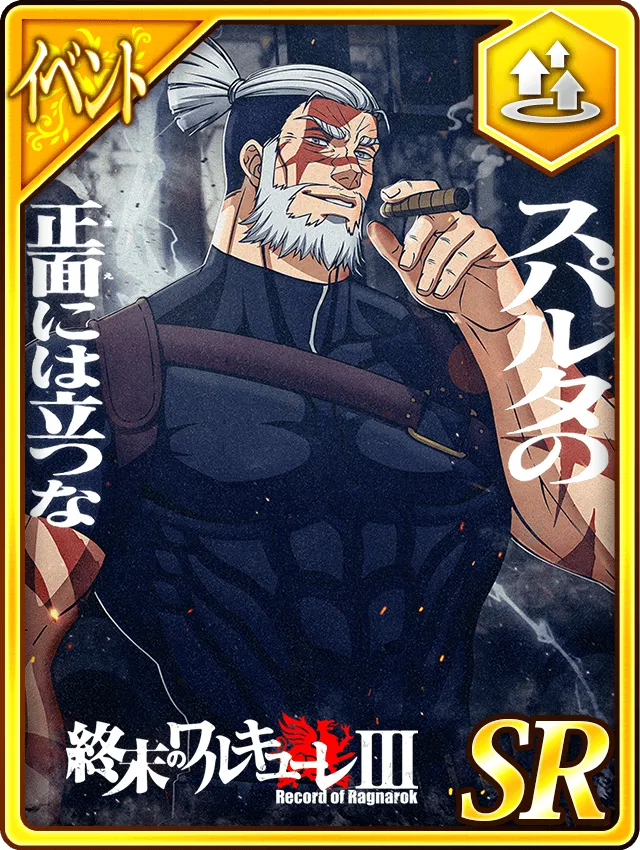 【人類】3期闘士ポスター「レオニダス」