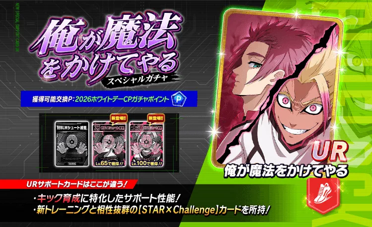 新サポートカードガチャ