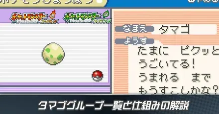 タマゴグループ一覧と仕組みの解説