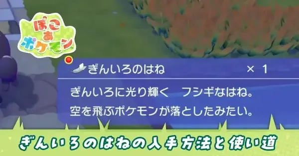 ぽこあポケモン】ぎんいろのはねの入手方法と使い道【ぽこポケ