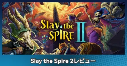 『Slay the Spire 2』を評価レビュー