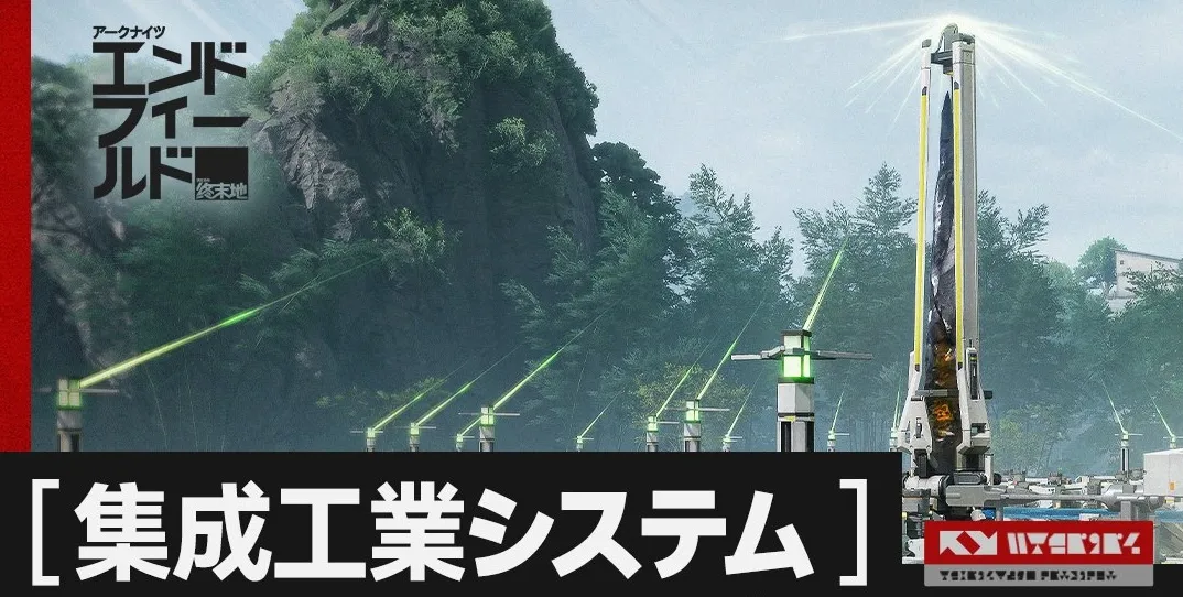 集成工業システム