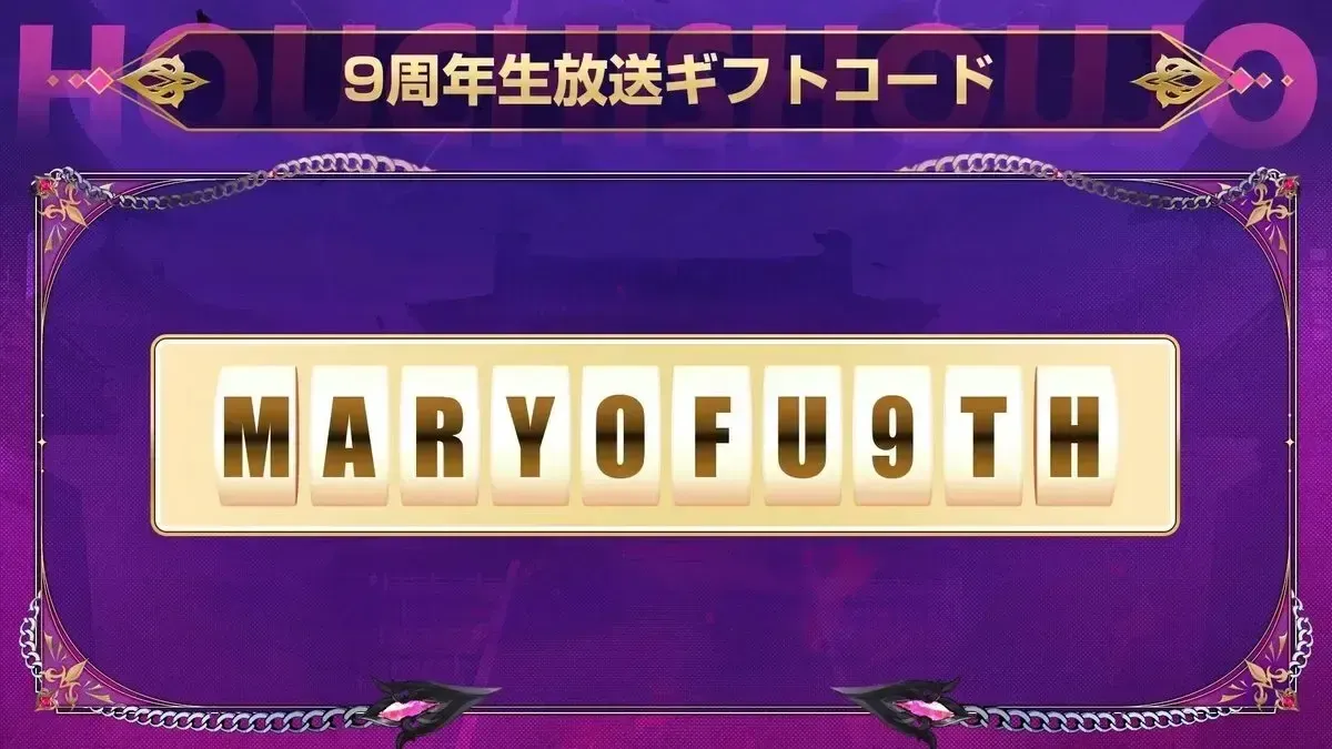 9周年生放送のギフトコード①