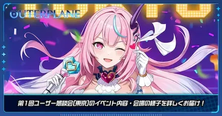 第1回ユーザー懇談会（東京）のイベント内容・会場の様子を詳しくお届け！