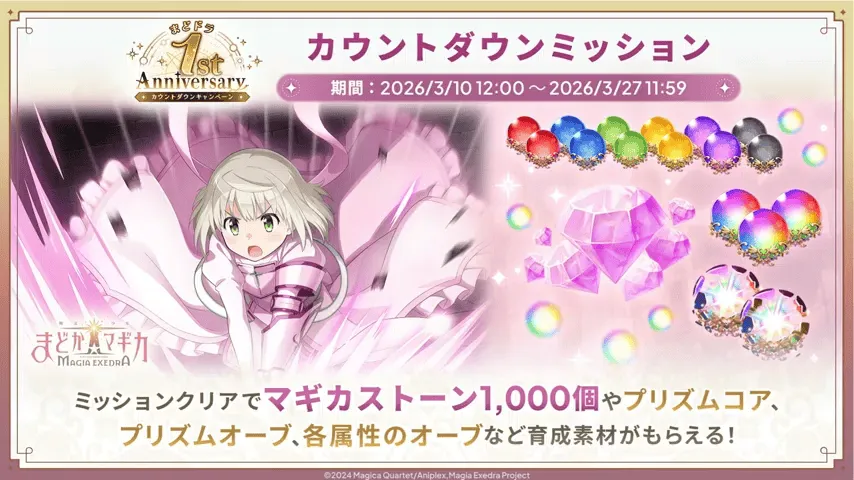 カウントダウンミッション