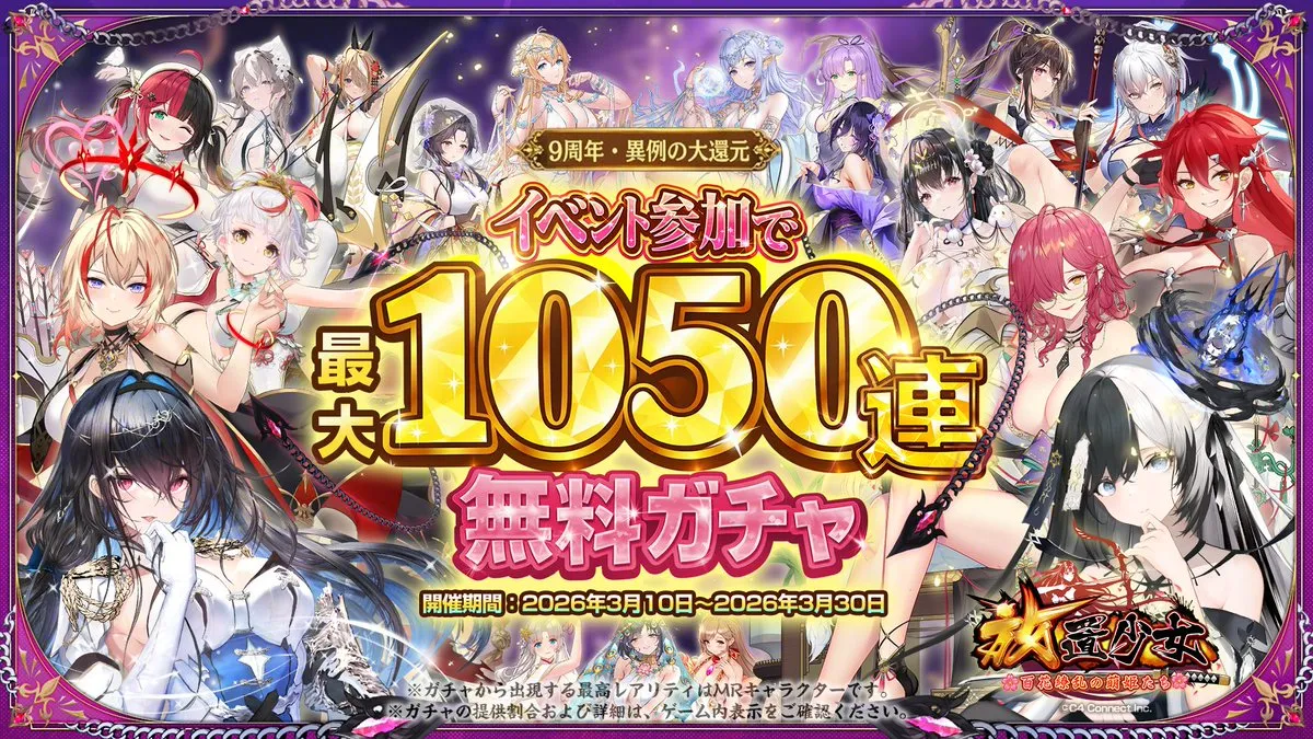 最大1050連無料ガチャがサプライズ発表