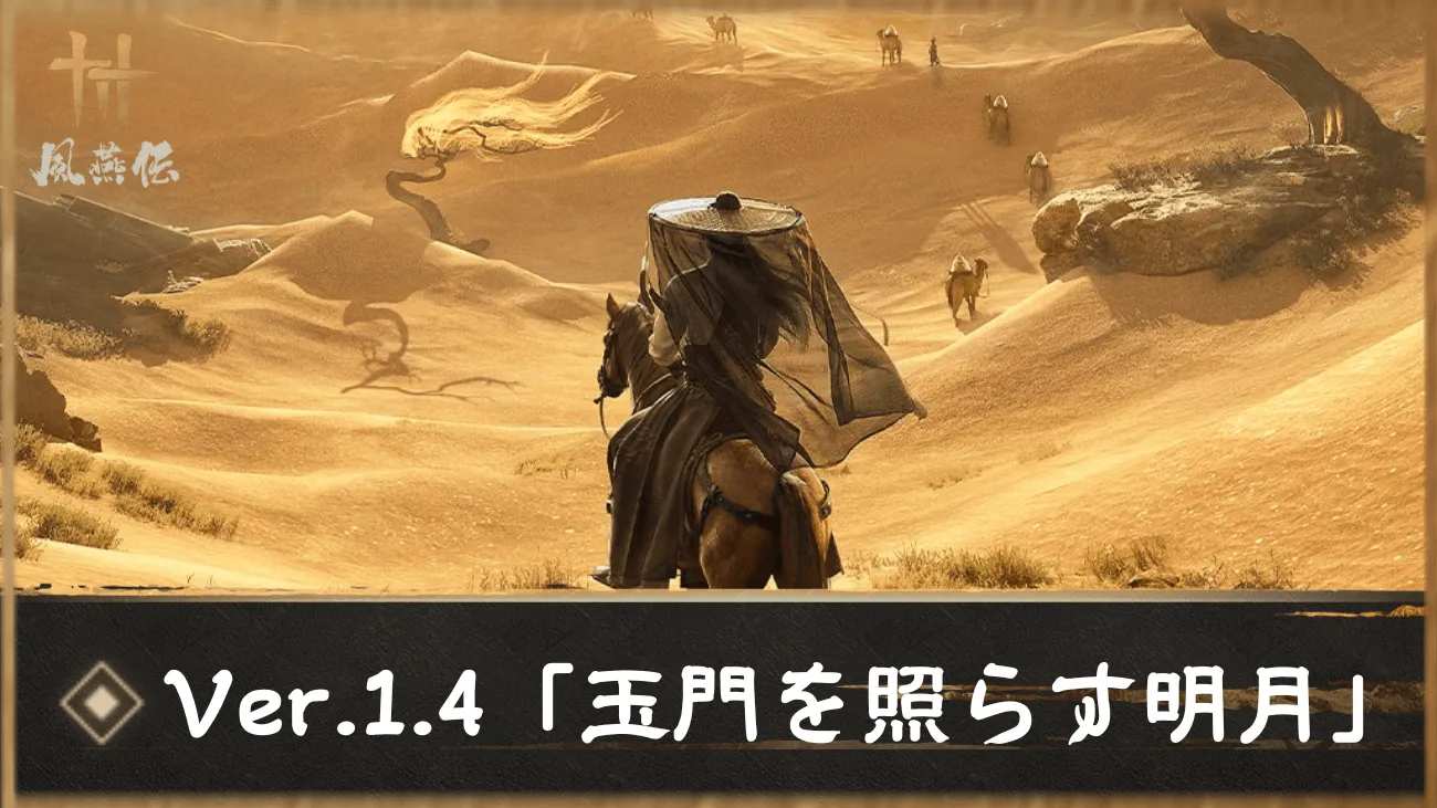 バージョン1.4「玉門を照らす明月」