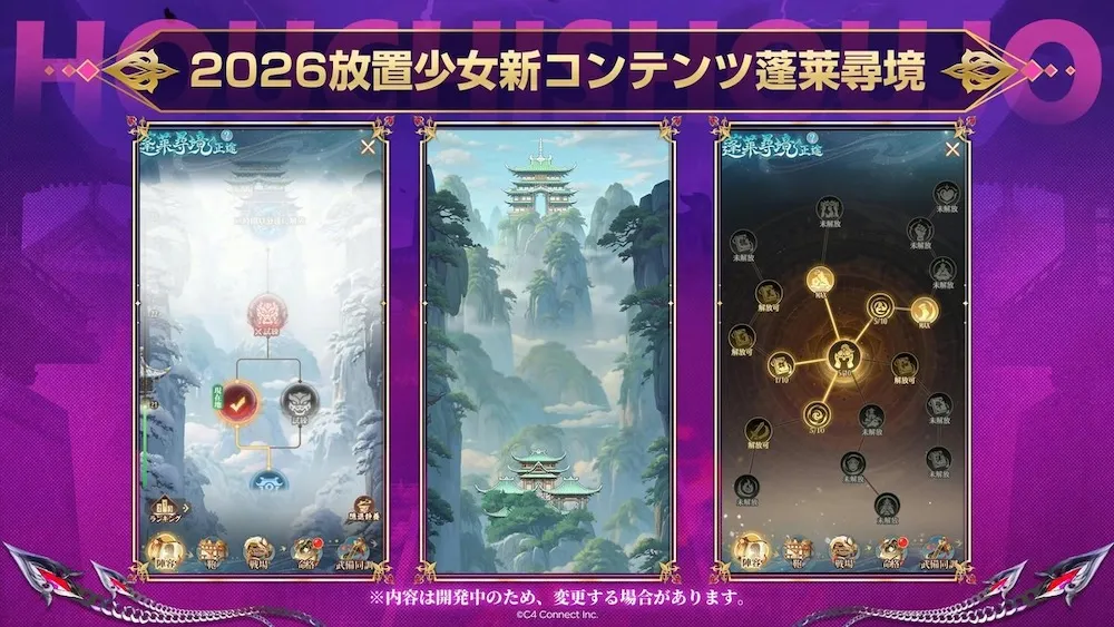 新コンテンツ「蓬莱尋境」が発表
