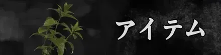 アイテム