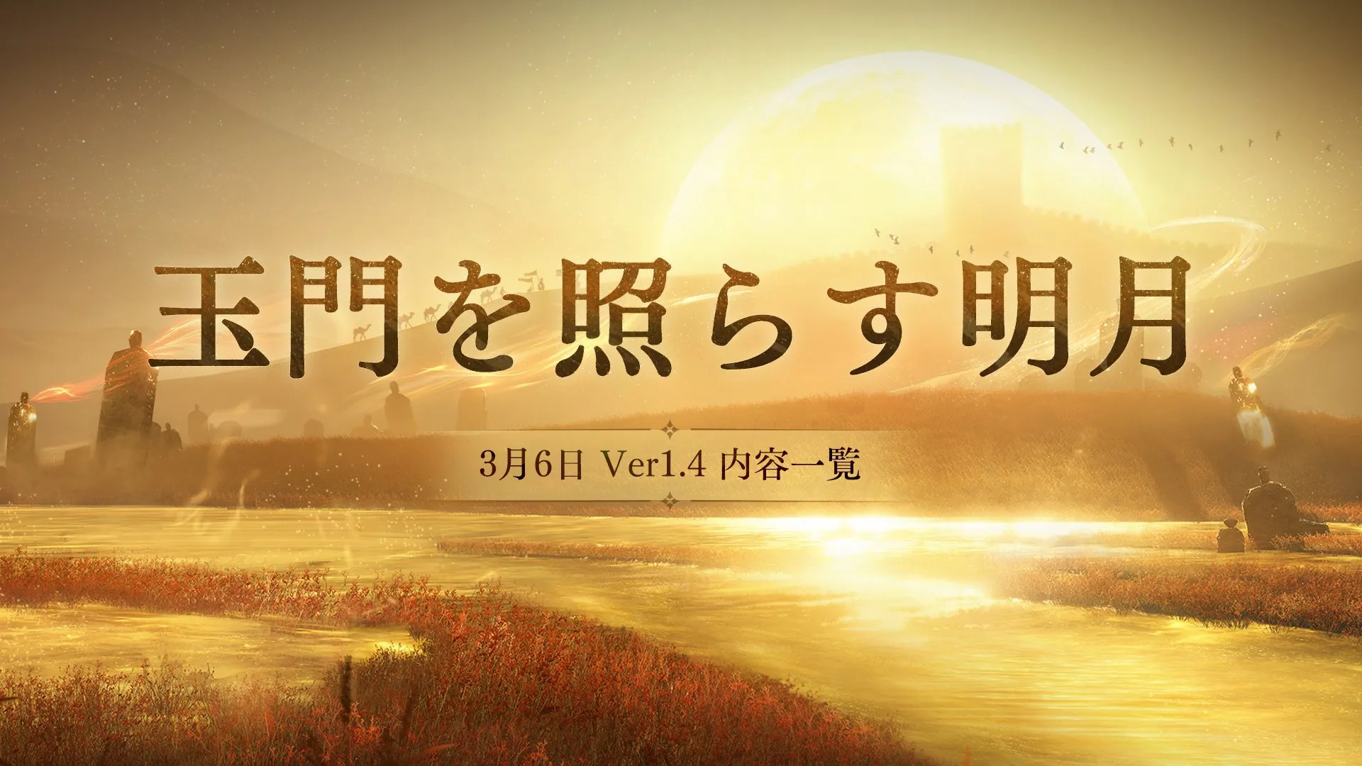 玉門を照らす明月