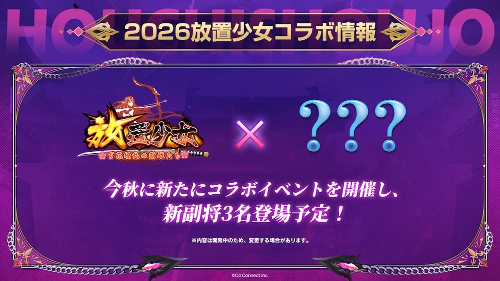 2026年秋のコラボ情報