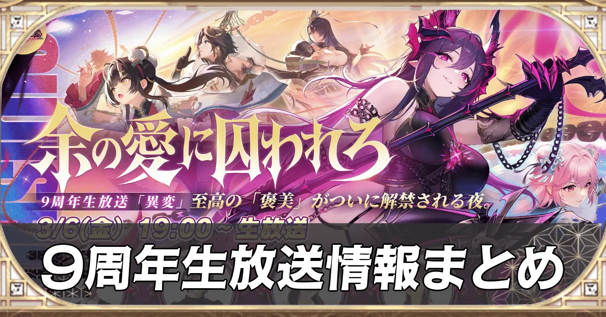 【放置少女】9周年生放送まとめ