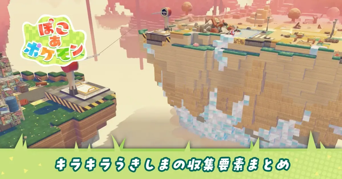 キラキラうきしまの収集要素まとめ