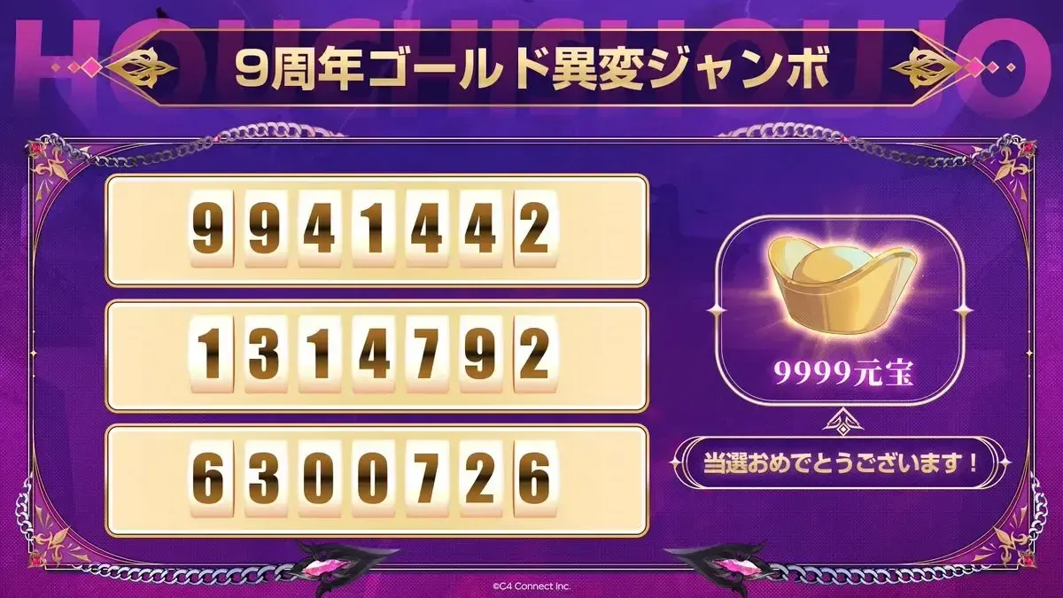 生放送企画「ゴールド異変ジャンボ」の当選番号①