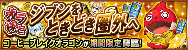 コーヒーブレイクオラゴン降臨の攻略
