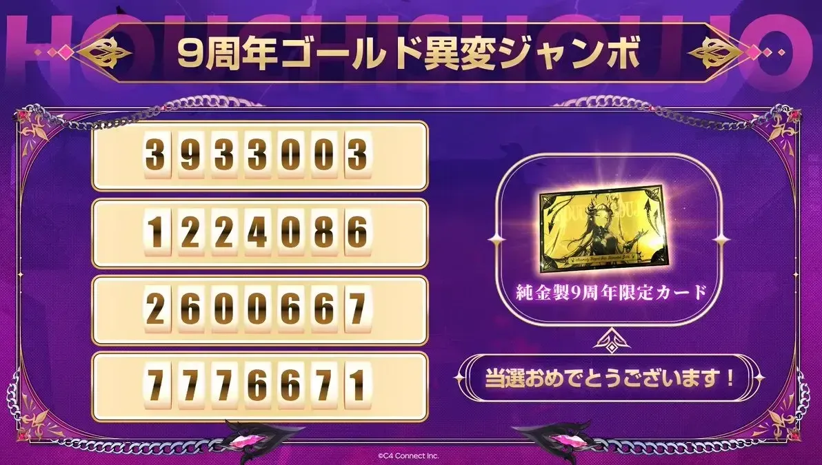 生放送企画「ゴールド異変ジャンボ」の当選番号③