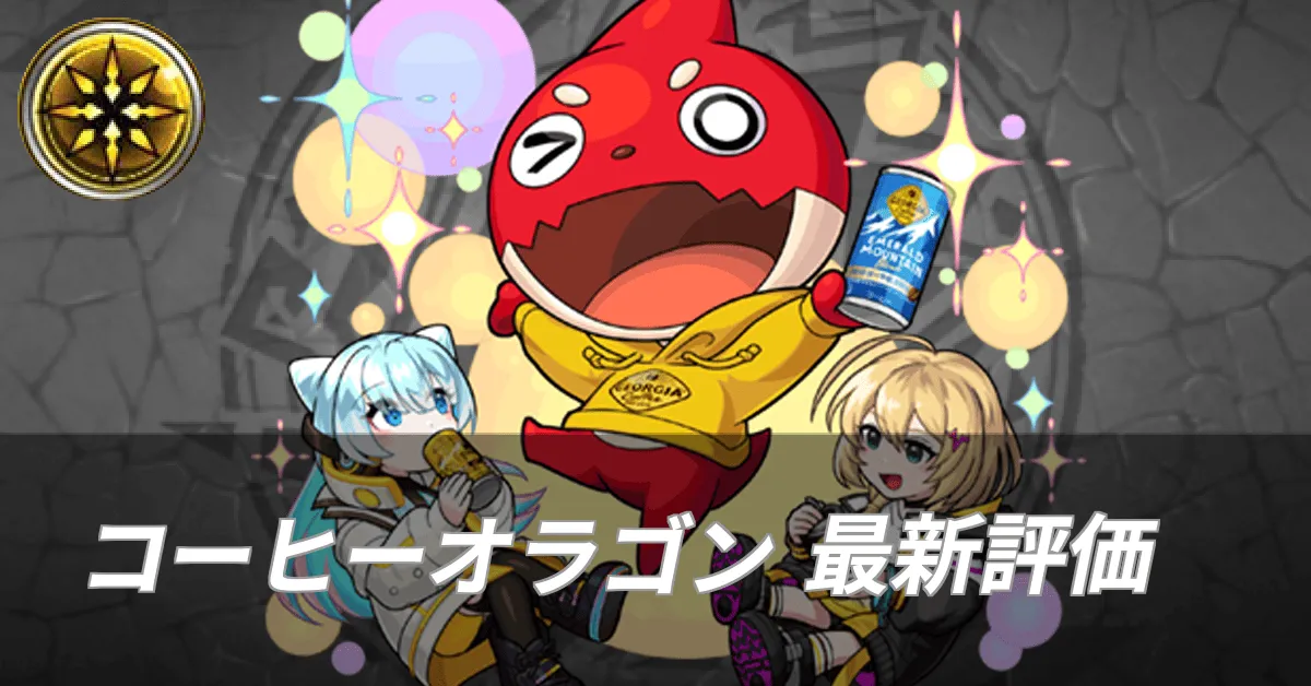 コーヒーオラゴン最新評価